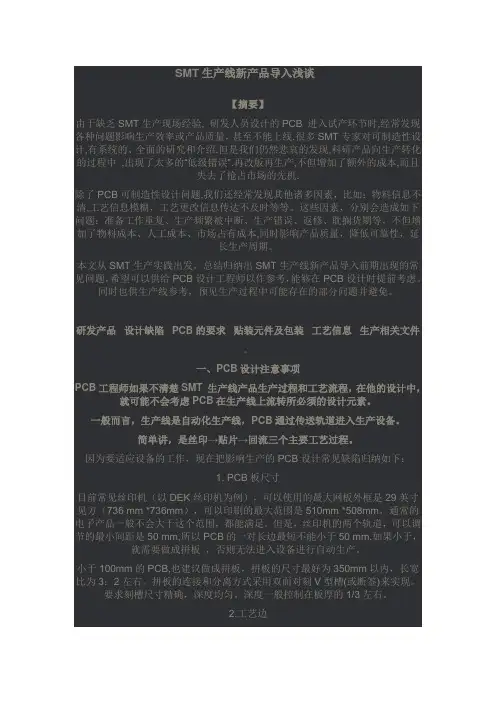 SMT生产线新产品导入浅谈