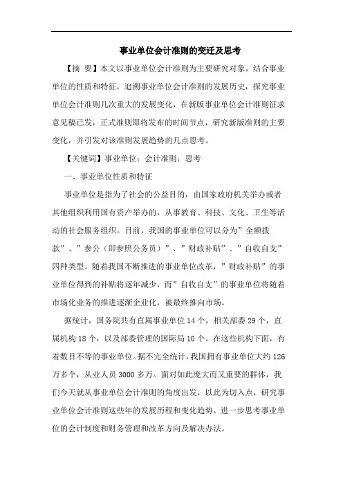 事业单位会计准则的变迁及思考
