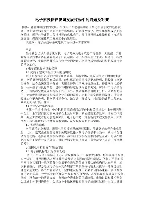 电子招投标在我国发展过程中的问题及对策