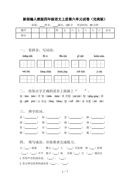 新部编人教版四年级语文上册第六单元试卷(完美版)