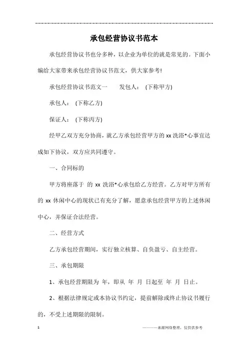 承包经营协议书范本 3
