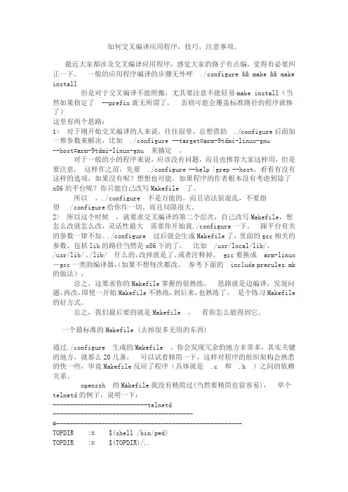 交叉编译技巧注意事项