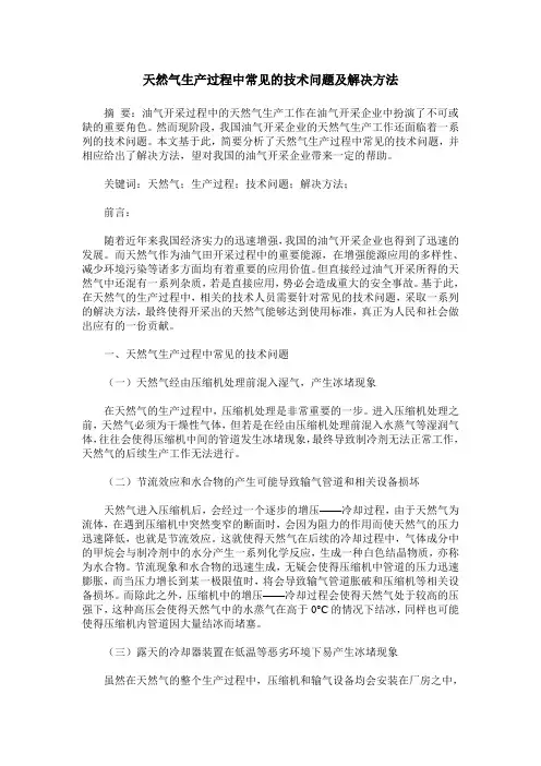 天然气生产过程中常见的技术问题及解决方法