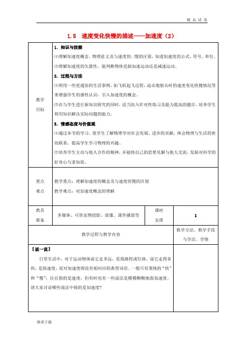 2019高中物理 第一章 运动的描述 1.5 速度变化快慢的描述——加速度第二课时教案 新人教版