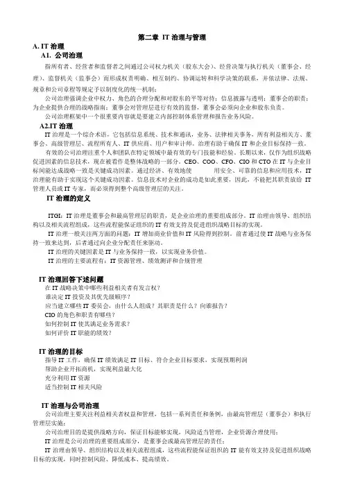 第二章 IT治理与管理