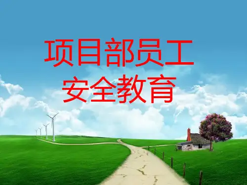 某公司项目部员工安全教育课件ppt课件