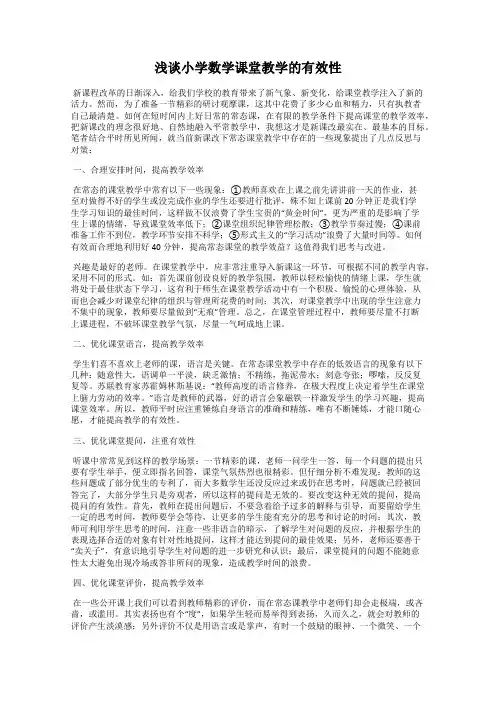 浅谈小学数学课堂教学的有效性 2