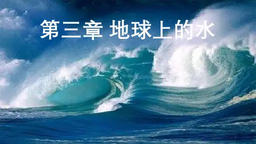 人教版高中地理第三章第一节水循环 (共52张PPT)