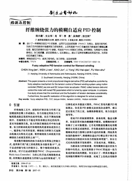 纤维缠绕张力的模糊自适应PID控制