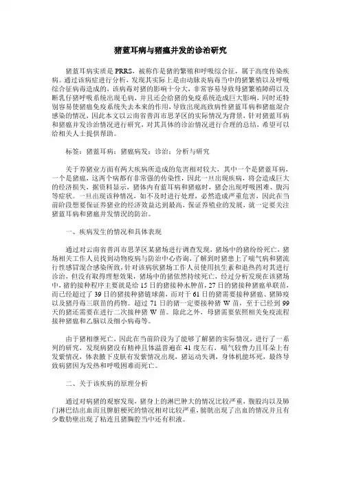 猪蓝耳病与猪瘟并发的诊治研究