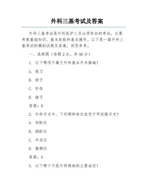 外科三基考试及答案