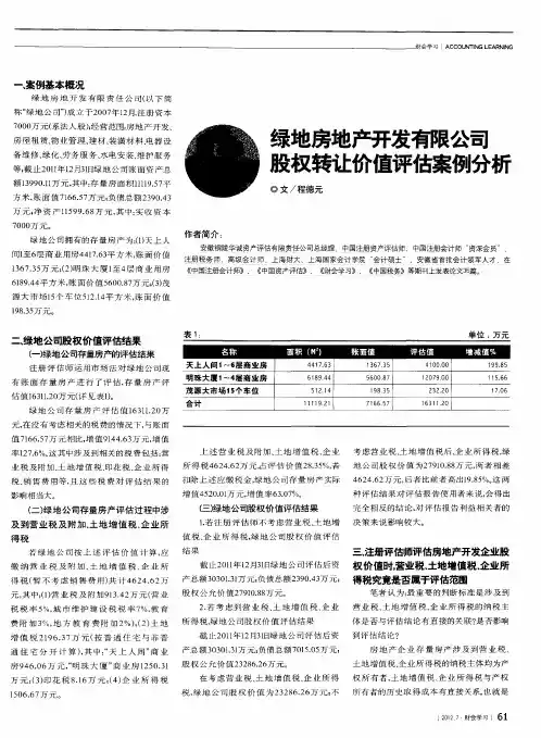 绿地房地产开发有限公司股权转让价值评估案例分析