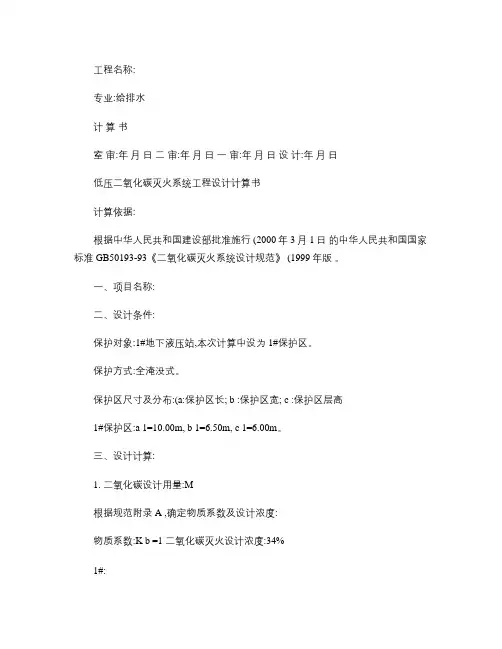 某地地下液压站管网式CO2灭火计算书解读