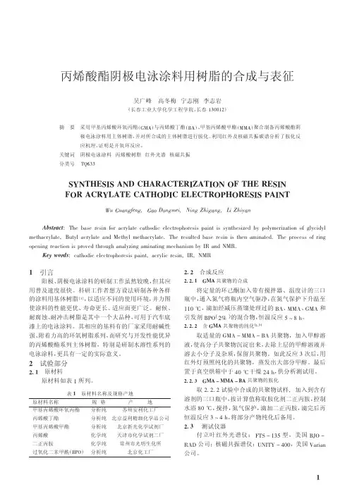 丙烯酸酯阴极电泳涂料用树脂的合成与表征