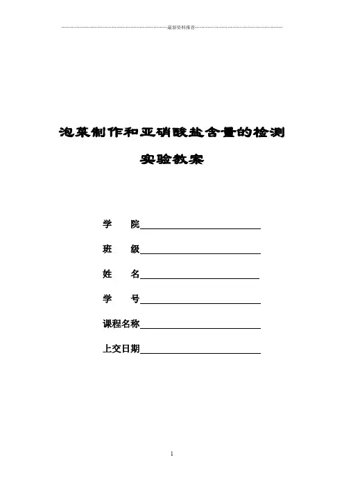泡菜制作和亚硝酸盐含量测定精编版