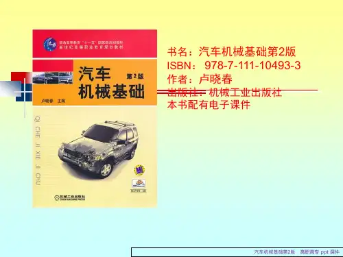 汽车机械基础课件