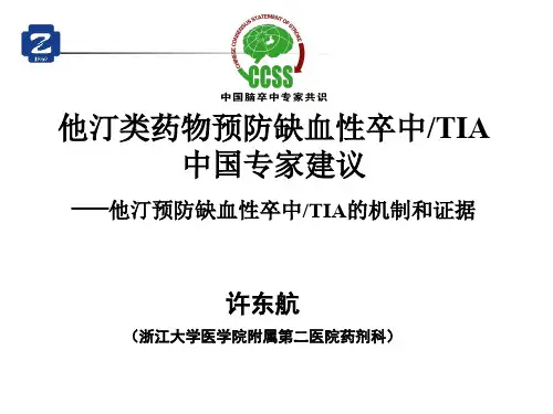 他汀类药物预防缺血性卒中TIA