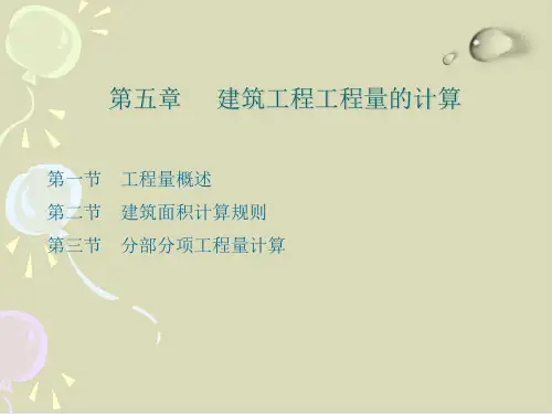 建筑工程工程量的计算PPT课件(48张)
