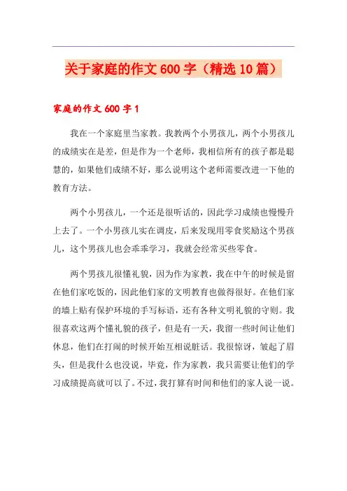 关于家庭的作文600字(精选10篇)