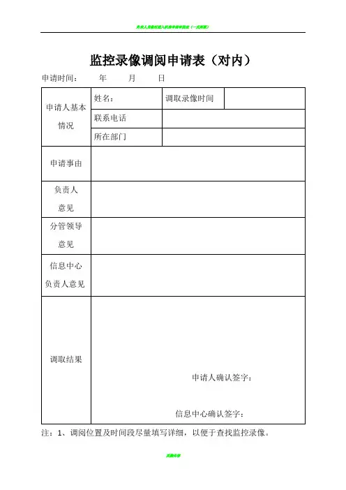 监控调阅申请表