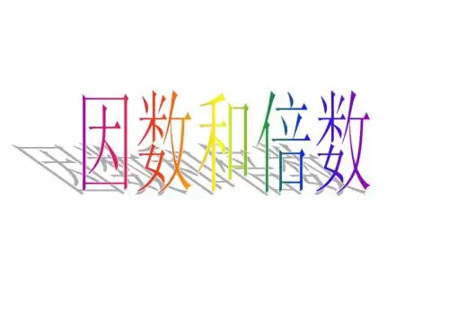 2.1因数和倍数