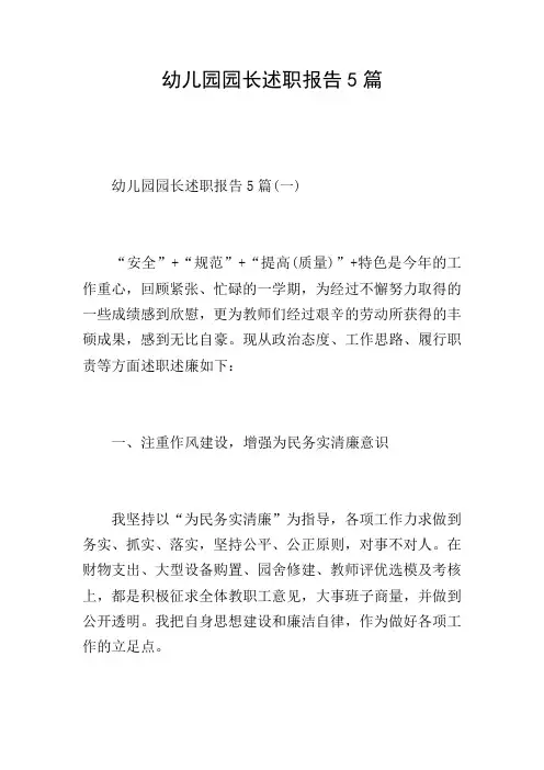 幼儿园园长述职报告5篇