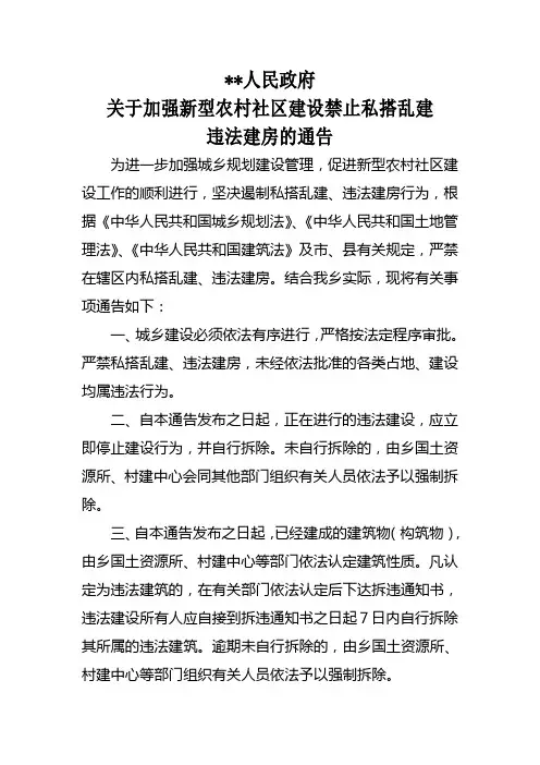 禁止私搭乱建的公告