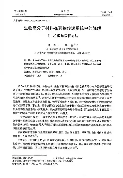 生物高分子材料在药物传递系统中的降解I.机理与表征方法