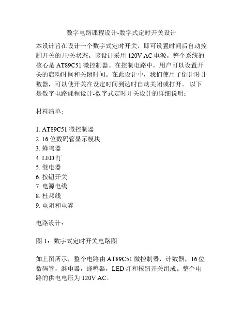 数字电路课程设计-数字式定时开关设计