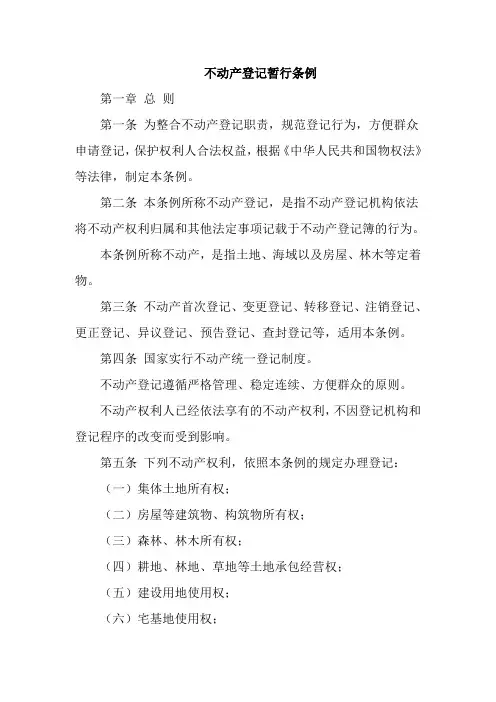 不动产登记条例