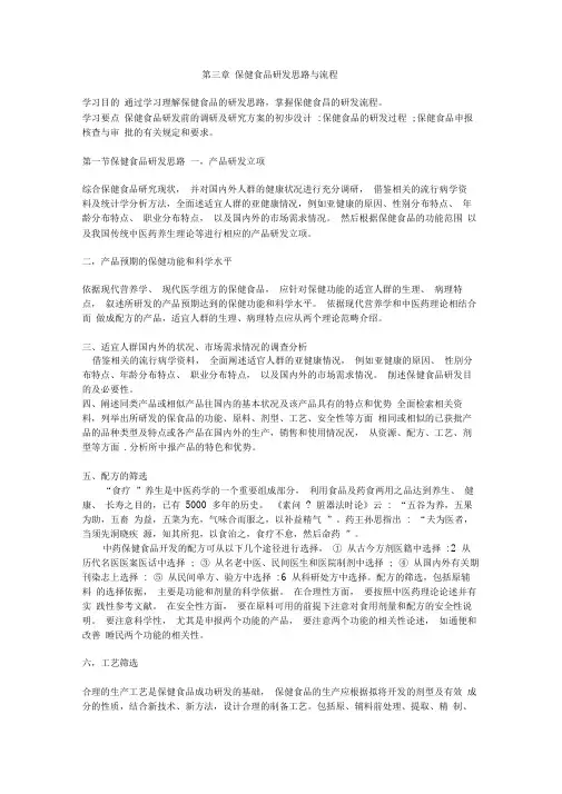 第三章保健食品研发思路与