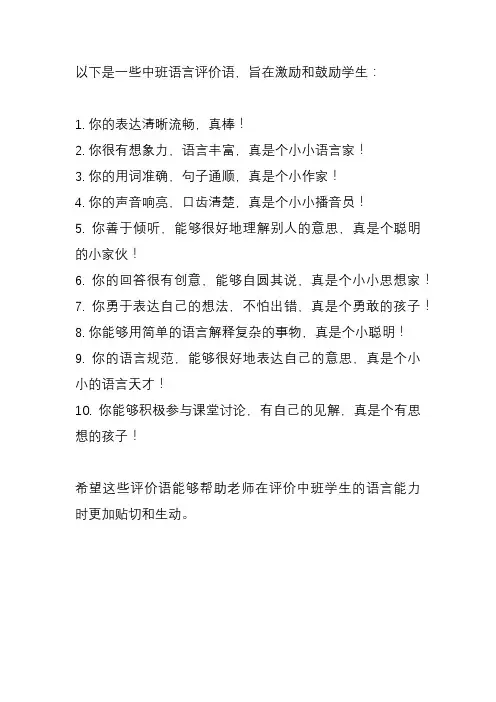 中班语言评价语大全