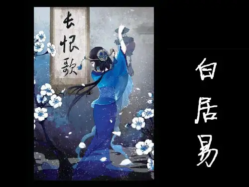 大学语文---长恨歌