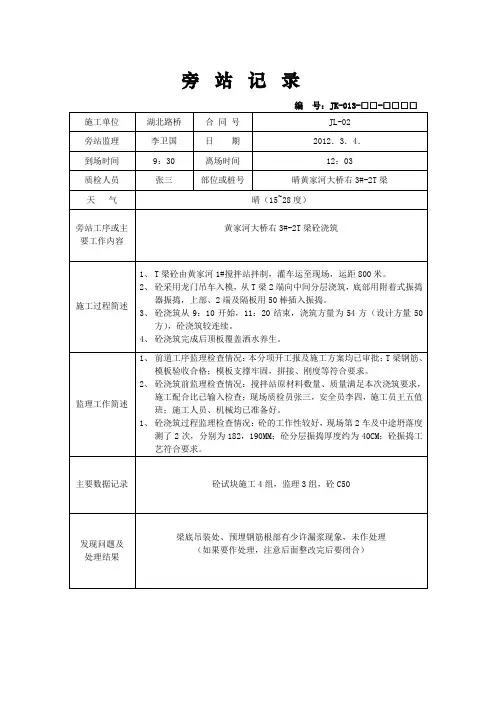 6、监理旁站记录(预制T梁砼浇筑样表 )