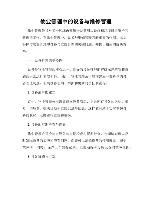 物业管理中的设备与维修管理