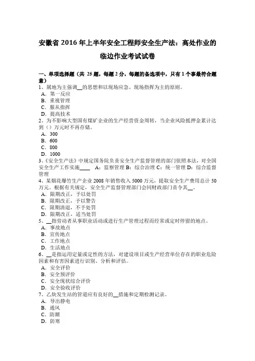 安徽省2016年上半年安全工程师安全生产法：高处作业的临边作业考试试卷