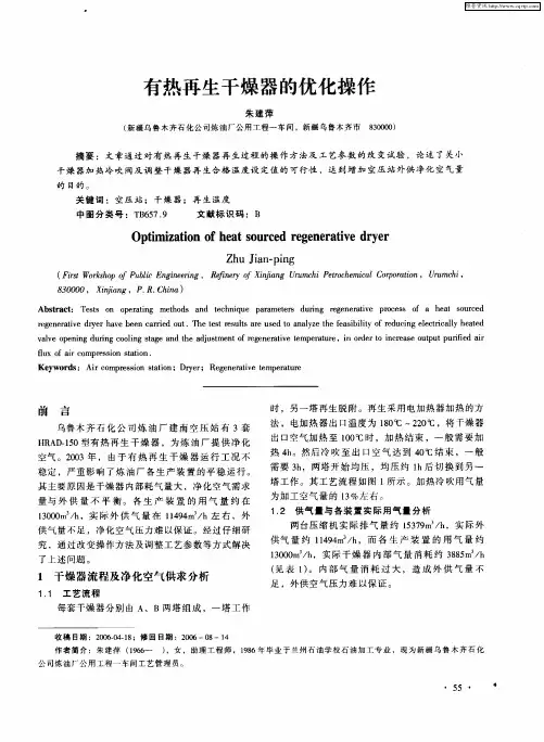 有热再生干燥器的优化操作