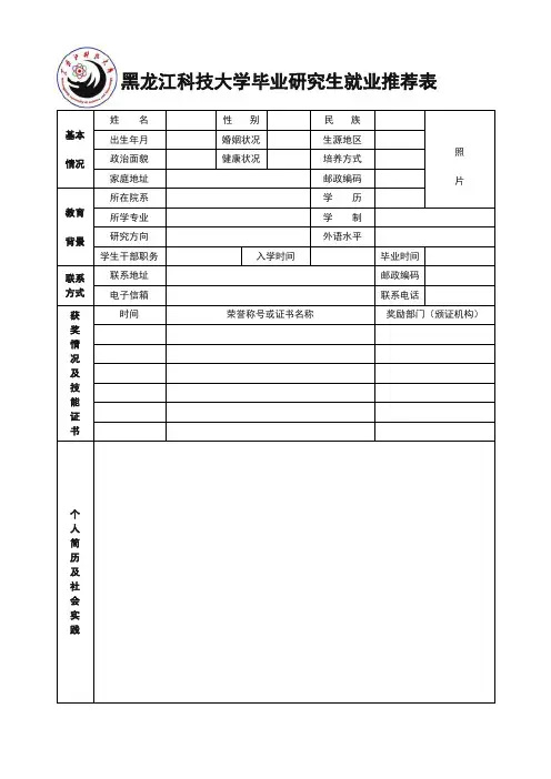黑龙江科技大学毕业研究生就业推荐表