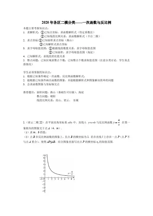 2020年北京市各区初三数学二模试题分类汇编-一次函数与反比例专题(11区)