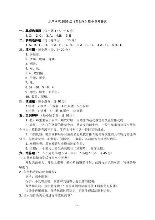 鱼类学试题：水产学院2009级期中考试答案