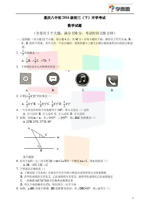 重庆八中初2016级初三(下)开学考试 数学试卷