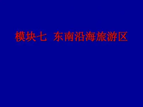 模块七 东南沿海旅游区