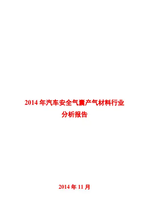 2014年汽车安全气囊产气材料行业分析报告