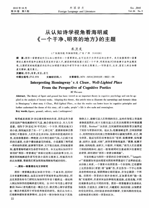 从认知诗学视角看海明威《一个干净、明亮的地方》的主题