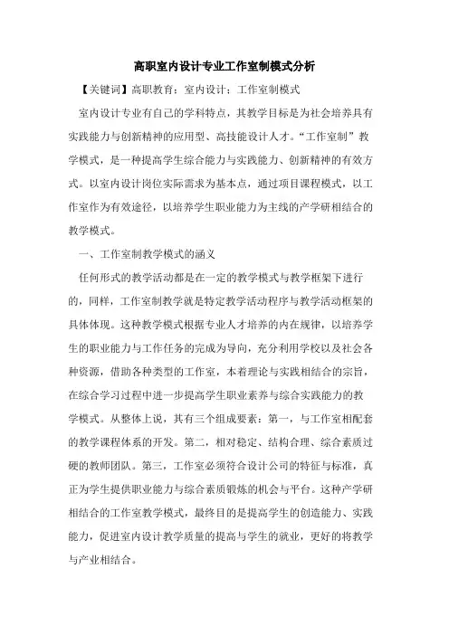 高职室内设计专业工作室制模式分析 2