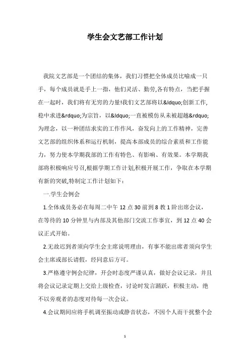 学生会文艺部工作计划