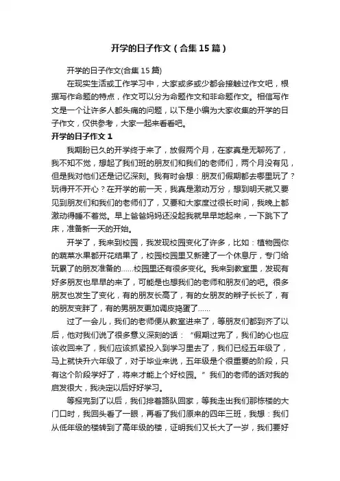 开学的日子作文（合集15篇）