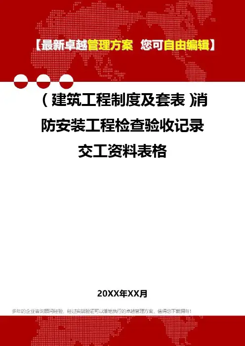 2020年(建筑工程制度及套表)消防安装工程检查验收记录交工资料表格