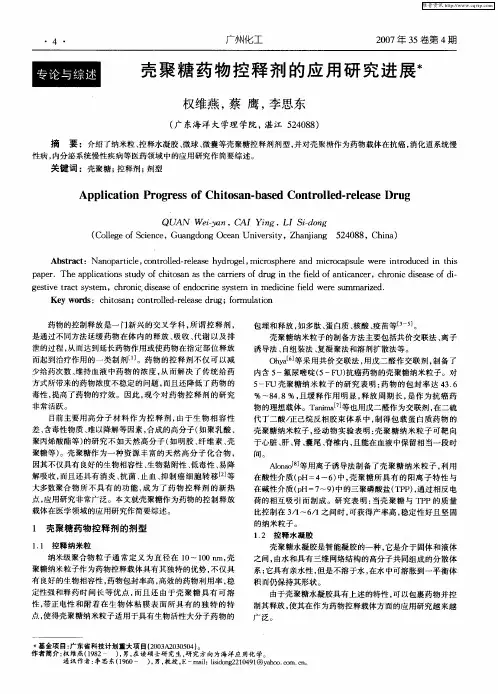 壳聚糖药物控释剂的应用研究进展