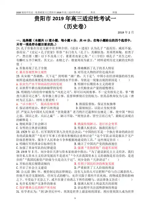 贵阳市2019年高三适应性考试一(历史卷)(含答案)